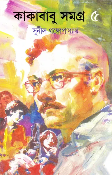 Kakababu Samagra Vol. 5 লেখক সুনীল গঙ্গোপাধ্যায়, বইয়ের প্রচ্ছদ