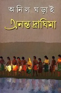 Ananta Draghima লেখক অনিল ঘরাই, বইয়ের প্রচ্ছদ