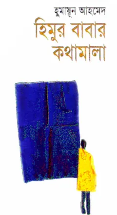 হিমুর বাবার কথামালা লেখক হুমায়ূন আহমেদ, বইয়ের প্রচ্ছদ