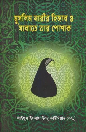 Muslim Narir Hijab O Salate Tar Poshak by Imam Ibn Taymiyyah লেখক Imam Ibn Taymiyyah, বইয়ের প্রচ্ছদ