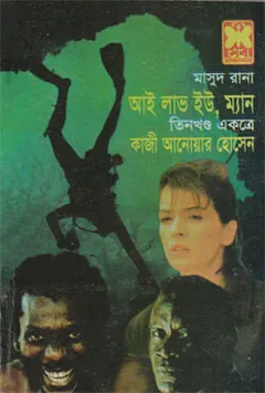 I Love You Man (Masud Rana-78,79,80) লেখক Qazi Anwar Hussain, বইয়ের প্রচ্ছদ