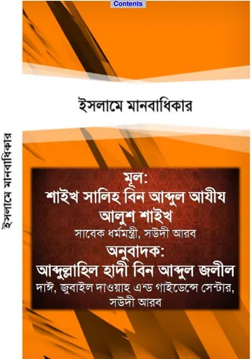 Islame Manobadhikar by Shaikh Saleh Bin Abdul Aziz Alush Shaikh লেখক Shaikh Saleh Bin Abdul Aziz Alush Shaikh, বইয়ের প্রচ্ছদ