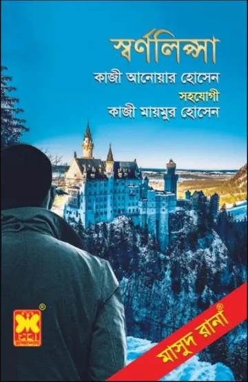Swarnolipsa (Masud Rana-468) লেখক Qazi Anwar Hussain, বইয়ের প্রচ্ছদ