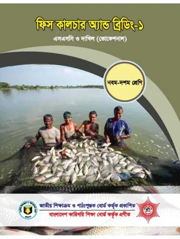 Fish Culture & Biding-1 লেখক NCTB Books, বইয়ের প্রচ্ছদ