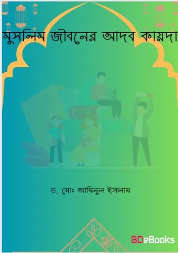 Muslim Jiboner Adob Kayda by Dr. Md. Aminul Islam লেখক Dr. Md. Aminul Islam, বইয়ের প্রচ্ছদ