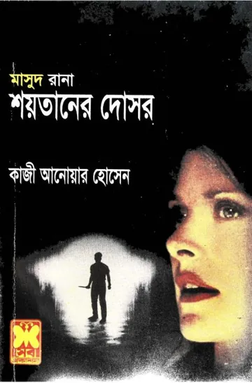 Shoytaner Doshor (Masud Rana-296) লেখক Qazi Anwar Hussain, বইয়ের প্রচ্ছদ