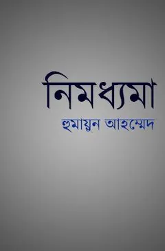 নিমধ্যমা লেখক হুমায়ূন আহমেদ, বইয়ের প্রচ্ছদ