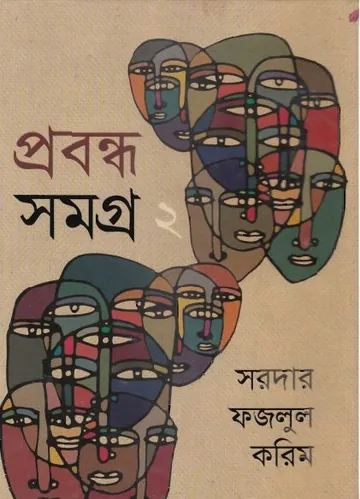 Sardar Fazlul Karim Prabandha Samagra Vol 2 লেখক Sardar Fazlul Karim, বইয়ের প্রচ্ছদ