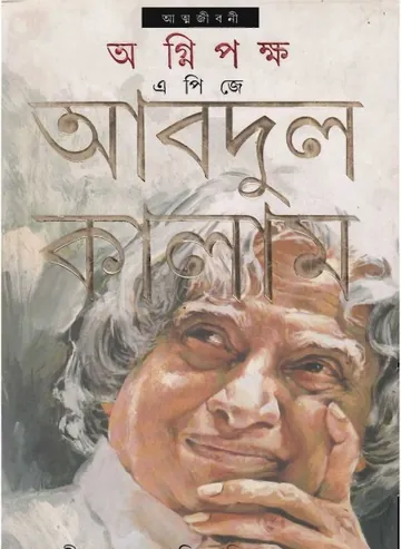 Agnipokkho লেখক A.P.J. Abdul Kalam, বইয়ের প্রচ্ছদ