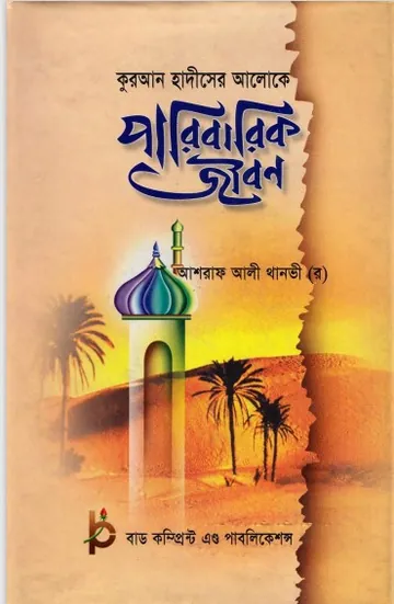Paribarik Jibon by Ashraf Ali Thanvi লেখক Ashraf Ali Thanvi, বইয়ের প্রচ্ছদ