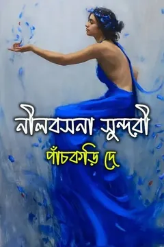 নীলবসনা সুন্দরী - পাঁচকড়ি দে