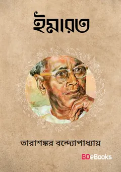 Imarat লেখক তারাশঙ্কর বন্দ্যোপাধ্যায়, বইয়ের প্রচ্ছদ