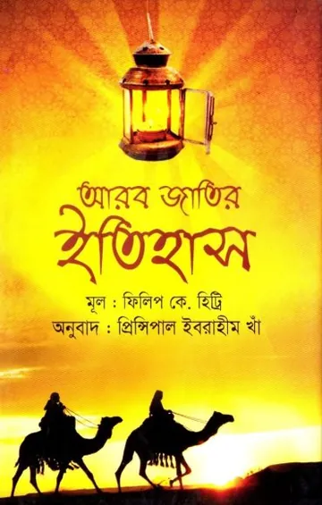 Arab Jatir Itihas by Philip K Hitti লেখক Philip K Hitti, বইয়ের প্রচ্ছদ