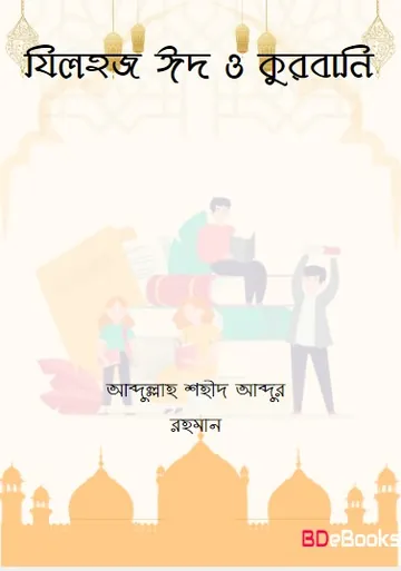 Zilhaj Eid O Qurbani by Abdullah Shaheed Abdur Rahman লেখক Abdullah Shaheed Abdur Rahman, বইয়ের প্রচ্ছদ
