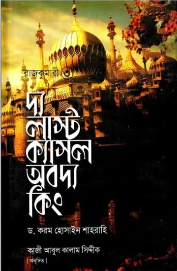 Rajkumari - 3 The Last Castle Of The King By Dr Karam Hossain shahrahi লেখক Dr Karam Hossain shahrahi, বইয়ের প্রচ্ছদ