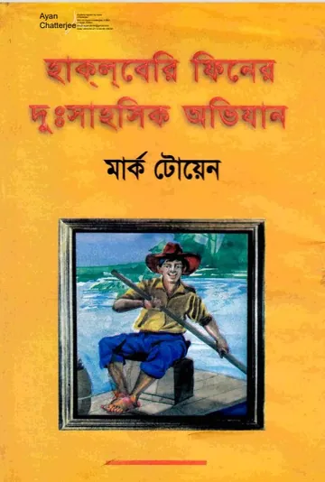 Adventure of Huckle Berry Finn লেখক Mark Twain, বইয়ের প্রচ্ছদ
