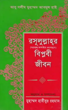 Rasulullah SAW Er Biplobi Jibon by Abu Salim Muhammad Abdul Hai লেখক Abu Salim Muhammad Abdul Hai, বইয়ের প্রচ্ছদ
