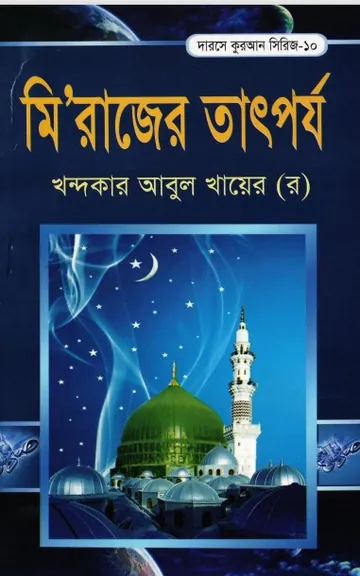 Mirajer Tatporjo লেখক Khondokar Abul Khayer, বইয়ের প্রচ্ছদ