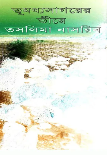 ভূমধ্যসাগরের তীরে লেখক তসলিমা নাসরিন, বইয়ের প্রচ্ছদ
