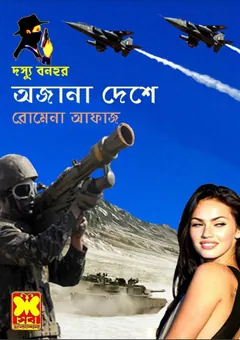 Ojana Deshe (98) লেখক Romena Afaz, বইয়ের প্রচ্ছদ