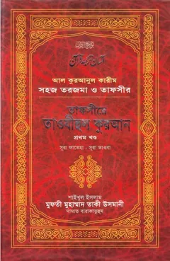Tafseer E Tawzeehul Quran 1st Part লেখক Mufti Muhammad Taqi Usmani, বইয়ের প্রচ্ছদ