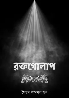 Raktagolap - সৈয়দ শামসুল হক