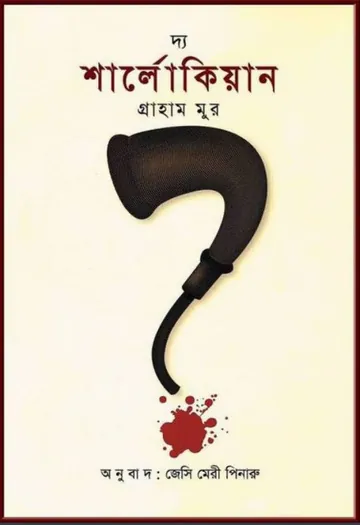 The Sherlockian by Graham Moore লেখক Graham Moore, বইয়ের প্রচ্ছদ