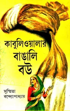 Kabuliwalar Bangali Bou - Sushmita Bandhopadhyay