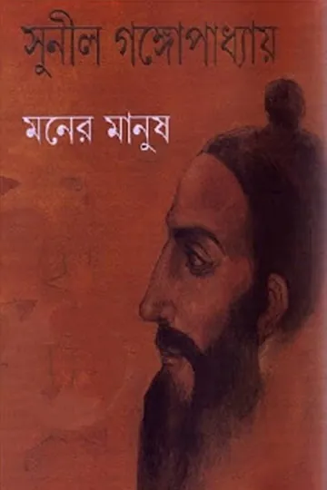 Moner Manush লেখক সুনীল গঙ্গোপাধ্যায়, বইয়ের প্রচ্ছদ