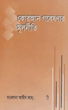 Quran Gobeshonar Mulniti by Maulana Amin Ahsan লেখক Maulana Amin Ahsan, বইয়ের প্রচ্ছদ