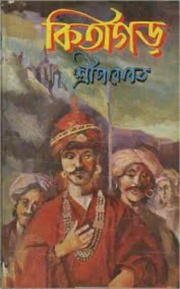 Kitagarh লেখক Sree Parabat Kumar, বইয়ের প্রচ্ছদ