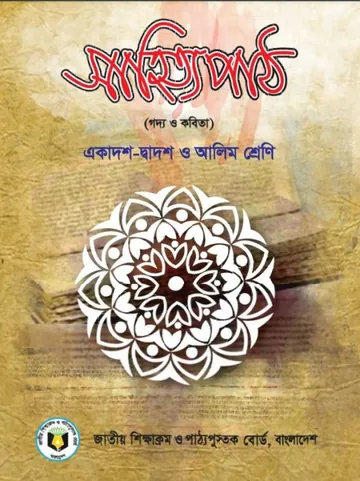 Class 11-12 Bangla Sahitya Path লেখক NCTB Books, বইয়ের প্রচ্ছদ
