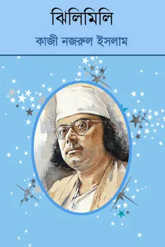 Jhilimili লেখক কাজী নজরুল ইসলাম, বইয়ের প্রচ্ছদ