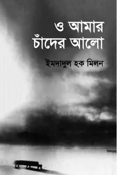 ও আমার চাঁদের আলো লেখক ইমদাদুল হক মিলন, বইয়ের প্রচ্ছদ
