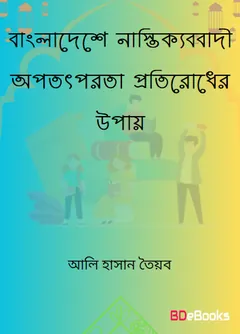 Bangladeshe Nastikkobadi Opototporota Protirodher Upay by Ali Hasan Tayyab লেখক Ali Hasan Tayyab, বইয়ের প্রচ্ছদ