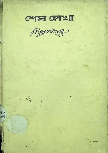 শেষ লেখা লেখক রবীন্দ্রনাথ ঠাকুর, বইয়ের প্রচ্ছদ