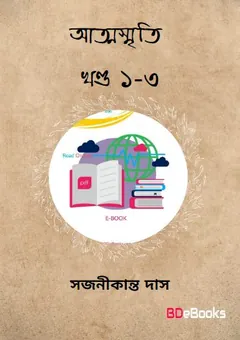 Attosriti Vol 1-3 লেখক Sajanikanta Das, বইয়ের প্রচ্ছদ