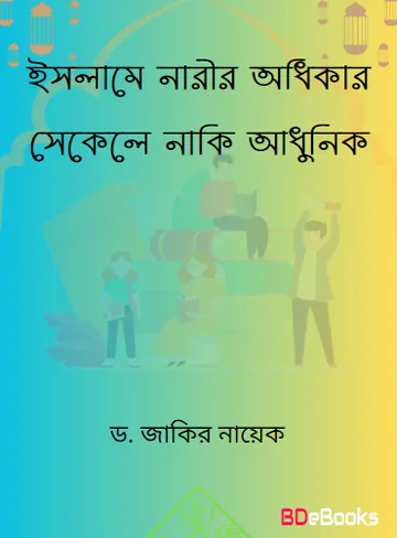 Islame Narir Adhikar Sekele Naki Adhunik লেখক Zakir Naik, বইয়ের প্রচ্ছদ