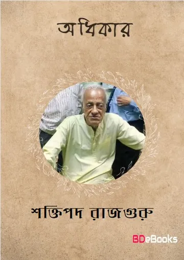 Adhikar লেখক শক্তিপদ রাজগুরু, বইয়ের প্রচ্ছদ