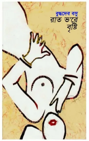 Rat Bhore brishti লেখক বুদ্ধদেব বসু, বইয়ের প্রচ্ছদ