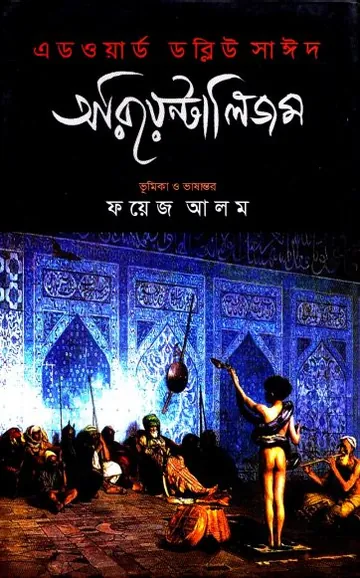 Orientalism by Edward W. Said লেখক Edward W. Said, বইয়ের প্রচ্ছদ