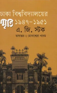 Memoirs of Dhaka University By G. Stock লেখক G. Stock, বইয়ের প্রচ্ছদ