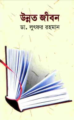Unnoto Jibon লেখক Mohammad Lutfur Rahman, বইয়ের প্রচ্ছদ