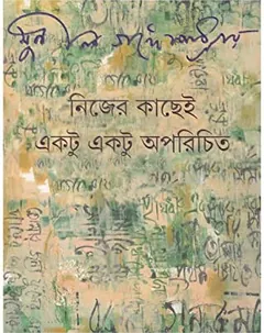 Nijer Kachei Ektu Aporichito লেখক সুনীল গঙ্গোপাধ্যায়, বইয়ের প্রচ্ছদ