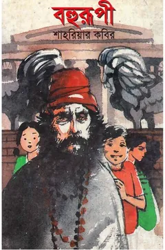বহুরূপী লেখক শাহরিয়ার কবির, বইয়ের প্রচ্ছদ