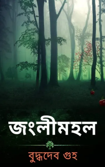 Janglimahal লেখক বুদ্ধদেব গুহ, বইয়ের প্রচ্ছদ