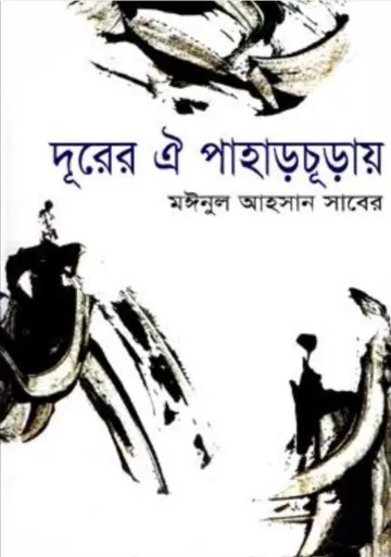 Durer Oi Paharchuray লেখক মঈনুল আহসান সাবের, বইয়ের প্রচ্ছদ