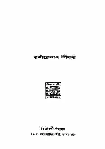 প্রান্তিক (১৯৩৯) লেখক রবীন্দ্রনাথ ঠাকুর, বইয়ের প্রচ্ছদ