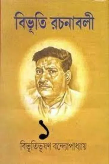 বিভূতি-রচনাবলী লেখক বিভূতিভূষণ বন্দ্যোপাধ্যায়, বইয়ের প্রচ্ছদ