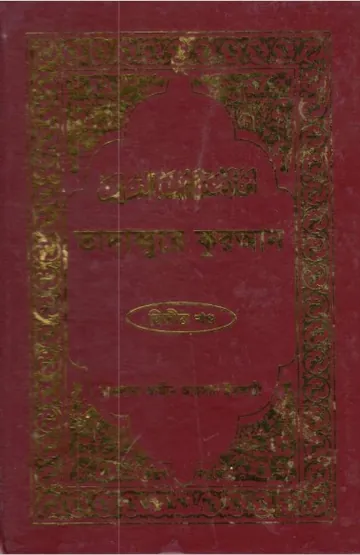 Tadabbure Quran 2nd Part by Maolana Amin Ahsan Islahi লেখক Maolana Amin Ahsan Islahi, বইয়ের প্রচ্ছদ